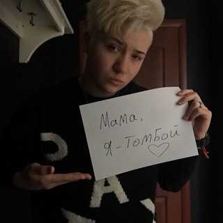 Логотип телеграм канала @tomboy_boy — Мама, я tomboy