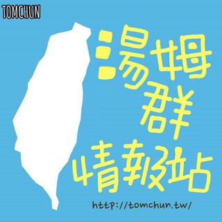 电报频道的标志 tomchun — 湯姆群情報站