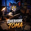 Логотип телеграм канала @tomdnevnik — Дневник Тома