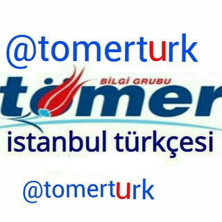 لوگوی کانال تلگرام tomerturk — Tömerآموزش ترکی استانبولی