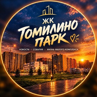 Telegram channel 🖲 ЖК Томилино Парк • НОВОСТИ logo