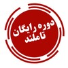 Telegram channel دوره تاملند 1404 logo