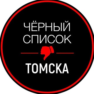 Логотип телеграм канала @tomsk_black — Черный список Томск