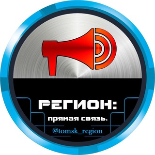 Логотип телеграм канала @tomsk_region — Регион: Прямая связь.