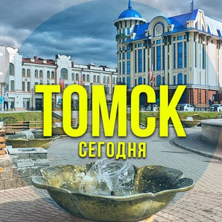 Логотип телеграм канала @tomsk_segodnya — Томск Сег