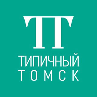 Логотип телеграм канала @tomsk_typical — Типичный Томск