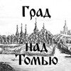 Логотип телеграм канала @tomsk1604ru — Град над Томью | История Томска