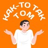 Логотип телеграм канала @tomsk_kakto — Как-то так | Томск