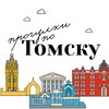 Логотип телеграм канала @tomsk_places — Прогулки по Томску