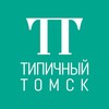Логотип телеграм канала @tomsk_typical — Типичный Томск