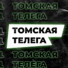 Логотип телеграм канала @tomskaya_telega — ТОМСКАЯ ТЕЛЕГА