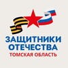 Логотип телеграм канала @tomskgosfondsvo — Защитники Отечества l Томская область