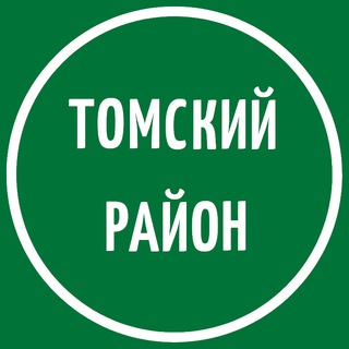 Логотип телеграм канала @tomskiy_raion — Томский район
