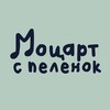 Логотип телеграм канала @tomskmozartspelenok — «Моцарт с пеленок» Томск