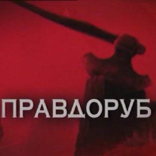 Логотип телеграм канала @tomskpravda — Настоящий Томский правдоруб