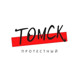 Логотип телеграм канала @tomskprotest — Томск Протестный
