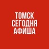 Логотип телеграм канала @tomsksegodnya — АФИША. Томск Сегодня