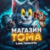 Логотип телеграм канала @tomvirts — Магазин Тома l ВИРТЫ GTA 5/MAJESTIC RP