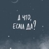 Логотип телеграм канала @tomysheva1 — А что, ЕСЛИ ДА?