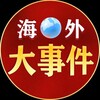Telegram channel 海外大事件（曝光-吃瓜） logo