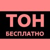 Логотип телеграм канала @ton_besplatno — ТОН БЕСПЛАТНО