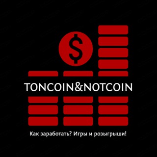 Telgraf kanalının logosu toncoinnotcoin_free — TonCoin&NotCoin | Как заработать? Игры и гайды.