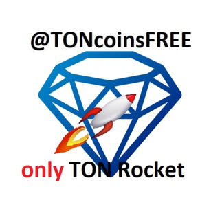 Логотип телеграм канала @toncoinsfree_rocket — 💎 Бесплатный TON only Rocket 💎
