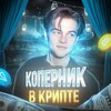 Логотип телеграм канала @toncryptan — Коперник в крипте 🌍💰