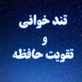 لوگوی کانال تلگرام tondbekhan — تندخوانی و تقویت حافظه