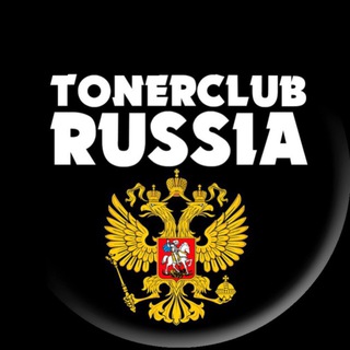 Логотип телеграм канала @tonerclub — TONERCLUB RUSSIA😎🇷🇺