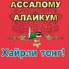 Лагатып тэлеграм-канала tonggisalomlar86 — TONGI SALOMLAR Rasmiy kanal