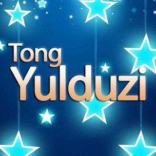 Telegram kanalining logotibi tongyulduz — Tong yulduzi | Rasmiy kanal