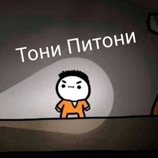 Логотип телеграм канала @toni_pitoni — 🔥Тони Питони🔥