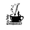 Логотип телеграм канала @tonicoffeeguitar — Ко/Му инфьюзд?