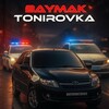 Логотип телеграм канала @tonirovka_ars — BAYMAK TONIROVKA