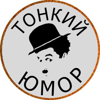 Логотип телеграм канала @tonki_umor — Тонкий Юмор