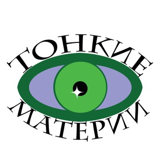 Логотип телеграм канала @tonkiematerii — ❇️ Тонкие Материи. Эзотерика без галлюцинаций.