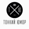 Логотип телеграм канала @tonkii_yumor — Тонкий Юмор