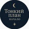 Логотип телеграм канала @tonkiy_plan_nachalo — Тонкий план.Начало