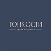Логотип телеграм канала @tonkocti_ceramic_studio — ТОНКОСТИ студия керамики