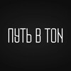 Логотип телеграм канала @tonkrypto1 — Путь в TON