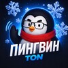 Логотип телеграм канала @tonpenguin — Пингвин — TON