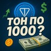 Логотип телеграм канала @tonpo1ooo — 𝑻𝑶𝑵 по 𝟏𝟎𝟎𝟎?