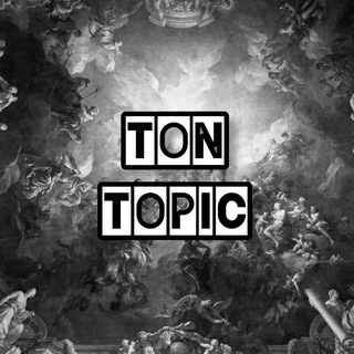 Логотип телеграм канала @tontopic_1 — TON TOPIC