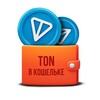 Логотип телеграм канала @tontopnews — TON в кошельке