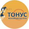 Логотип телеграм канала @tonus_sakhalin — Тонус Сахалин - женский фитнес-клуб