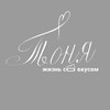 Логотип телеграм канала @tonyalifewithtaste — Тоня. Жизнь со вкусом
