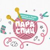 Логотип телеграм канала @tonyaparaspits — ПАРА СПИЦ вязание с Тоней Февралевой