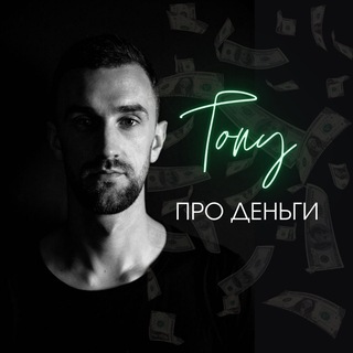 Логотип телеграм канала @tonysergienko — 🧩 Tony про деньги.