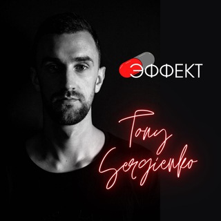 Логотип телеграм канала @tonysergienkoya — 🔞 Эффект Tony Sergienko